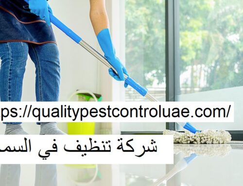 شركة تنظيف في السمحة ابوظبي  |0545307678| تنظيف المنازل