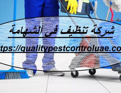 شركة تنظيف في الشهامة ابوظبي |0545307678| تنظيف الفلل والمنازل
