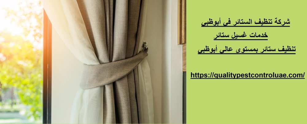 شركة تنظيف الستائر في أبوظبي