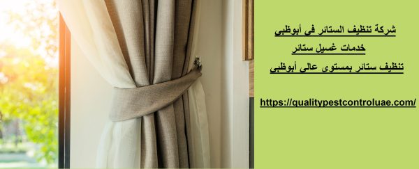 شركة تنظيف الستائر في أبوظبي