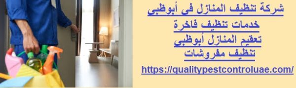 شركة تنظيف المنازل في أبوظبي