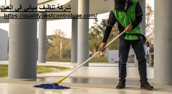 شركة تنظيف مباني في ابوظبي