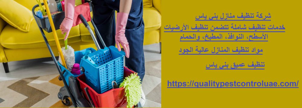 شركة تنظيف منازل بني ياس