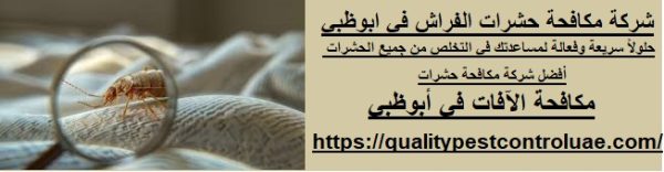 شركة مكافحة حشرات الفراش في ابوظبي