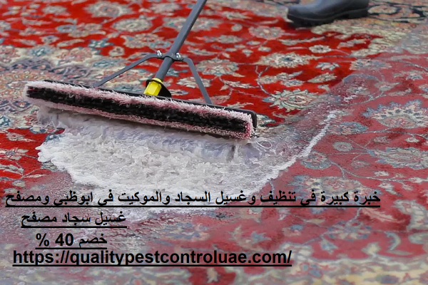 غسيل سجاد مصفح