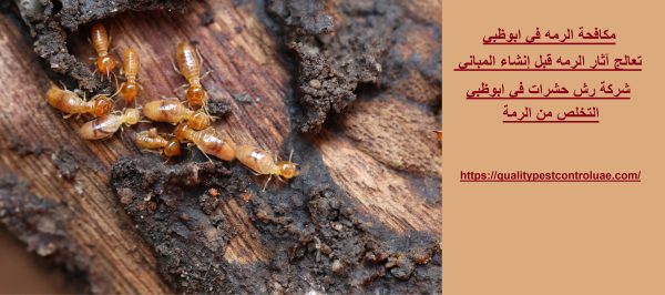 مكافحة الرمه في ابوظبي