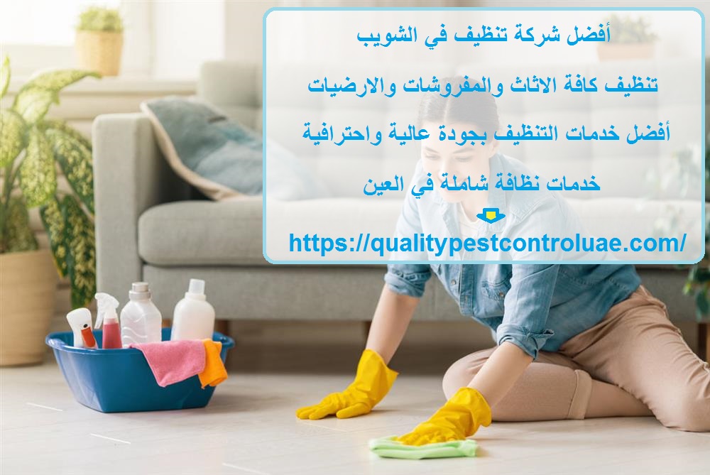أفضل شركة تنظيف في الشويب