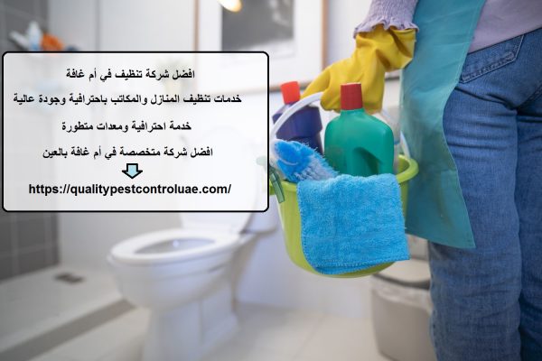 افضل شركة تنظيف في أم غافة
