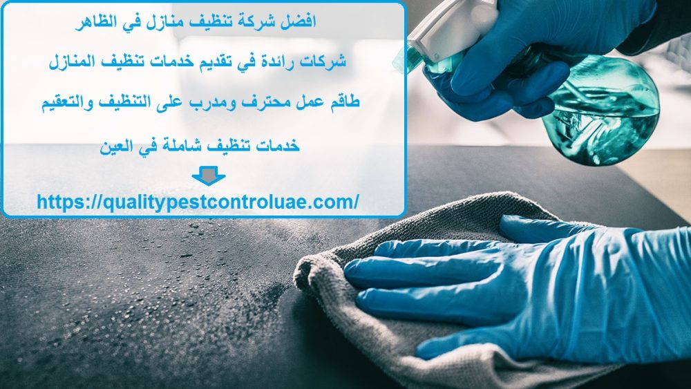 افضل شركة تنظيف منازل في الظاهر