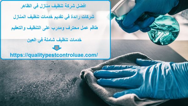 افضل شركة تنظيف منازل في الظاهر