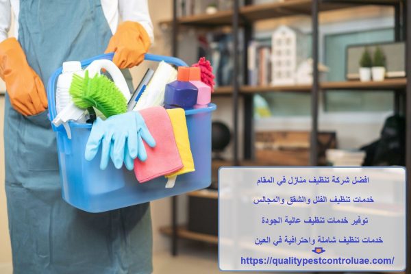 افضل شركة تنظيف منازل في المقام