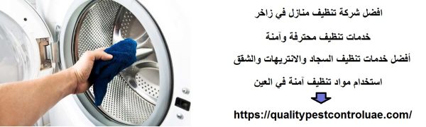 افضل شركة تنظيف منازل في زاخر