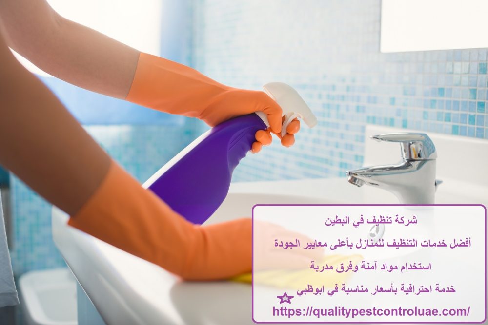 شركة تنظيف في البطين