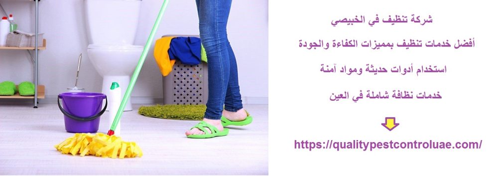 شركة تنظيف في الخبيصي