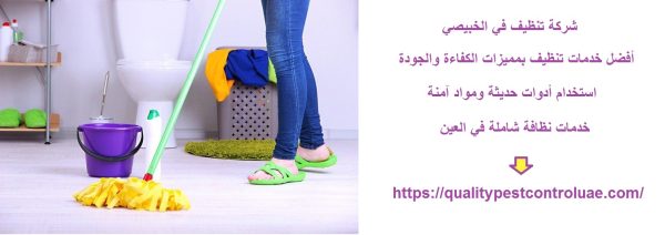شركة تنظيف في الخبيصي