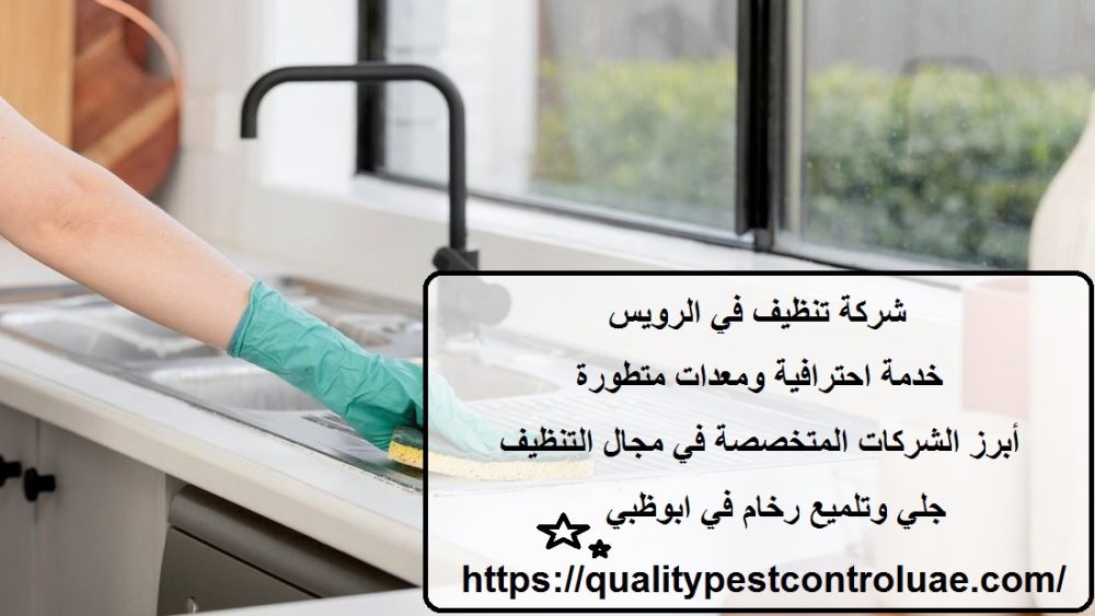 شركة تنظيف في الرويس