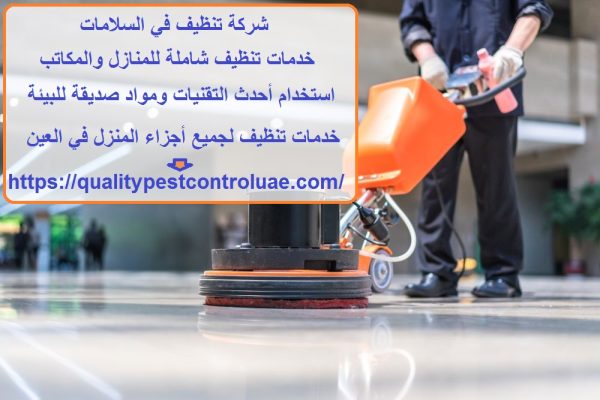 شركة تنظيف في السلامات