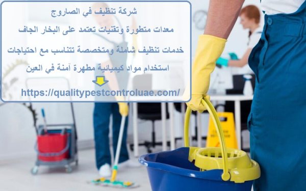 شركة تنظيف في الصاروج