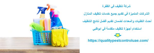 شركة تنظيف في الظفرة