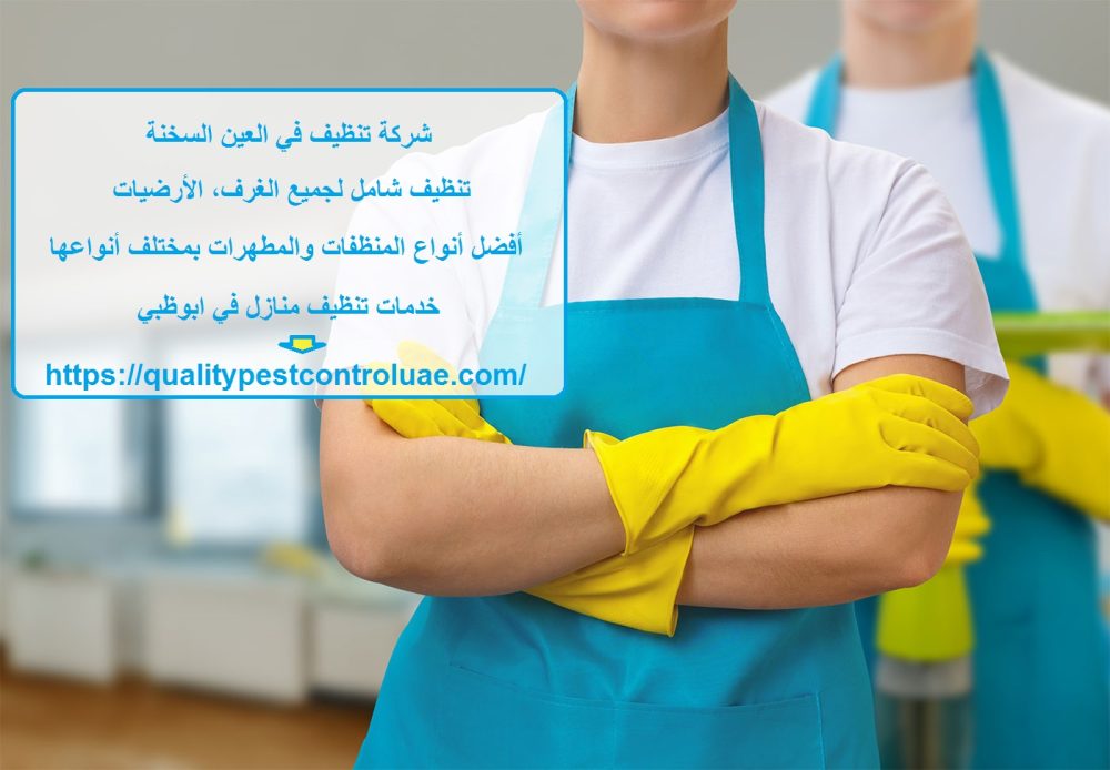 شركة تنظيف في العين السخنة