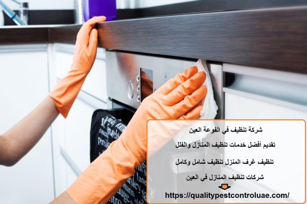 شركة تنظيف في الفوعة العين