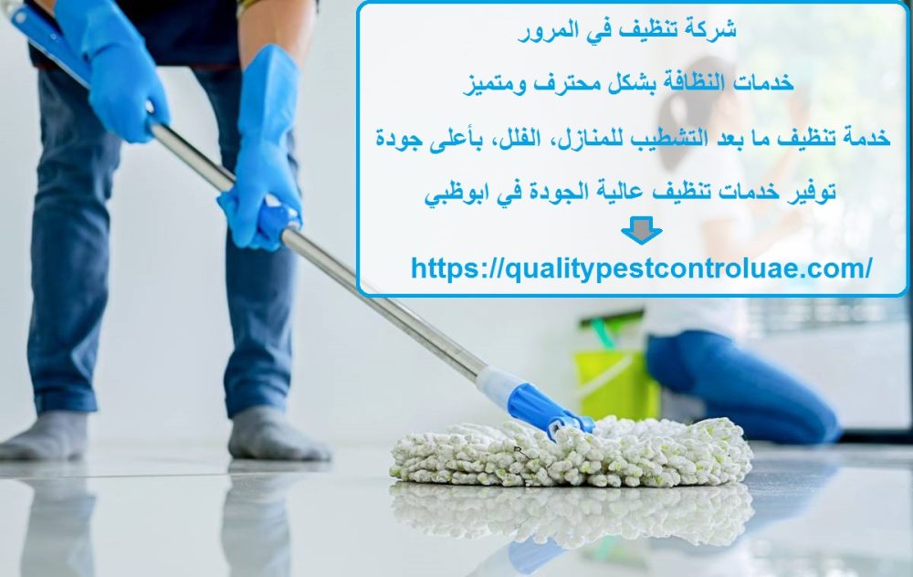 شركة تنظيف في المرور