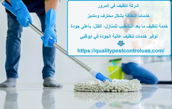 شركة تنظيف في المرور