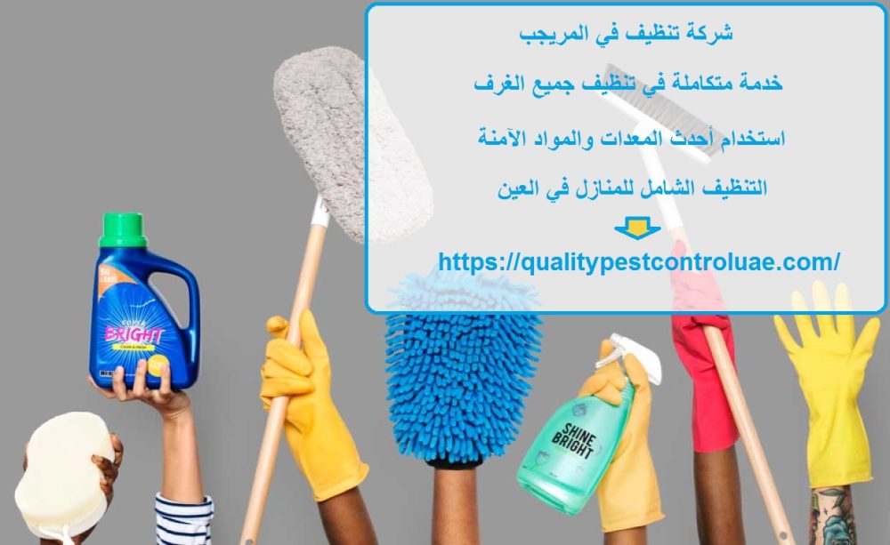 شركة تنظيف في المريجب