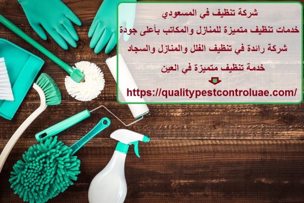 شركة تنظيف في المسعودي