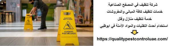 شركة تنظيف في المصفح الصناعية