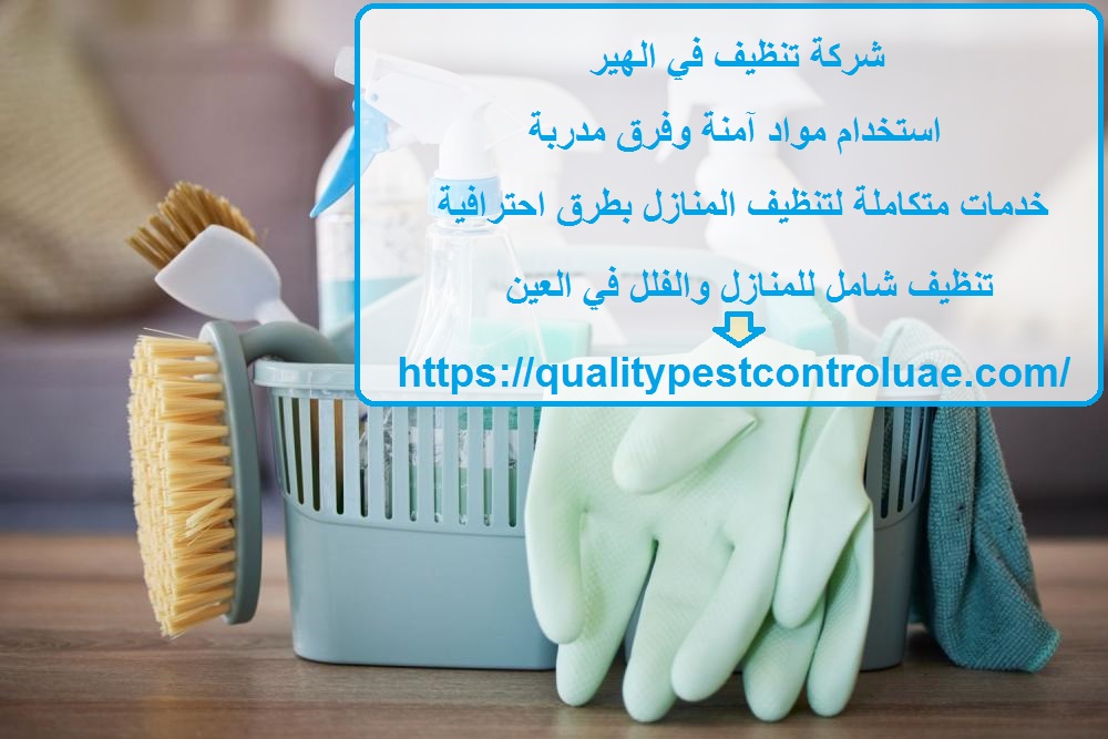 شركة تنظيف في الهير