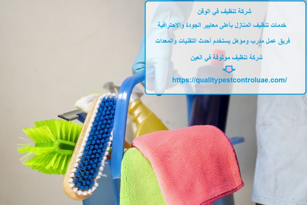 شركة تنظيف في الوقن