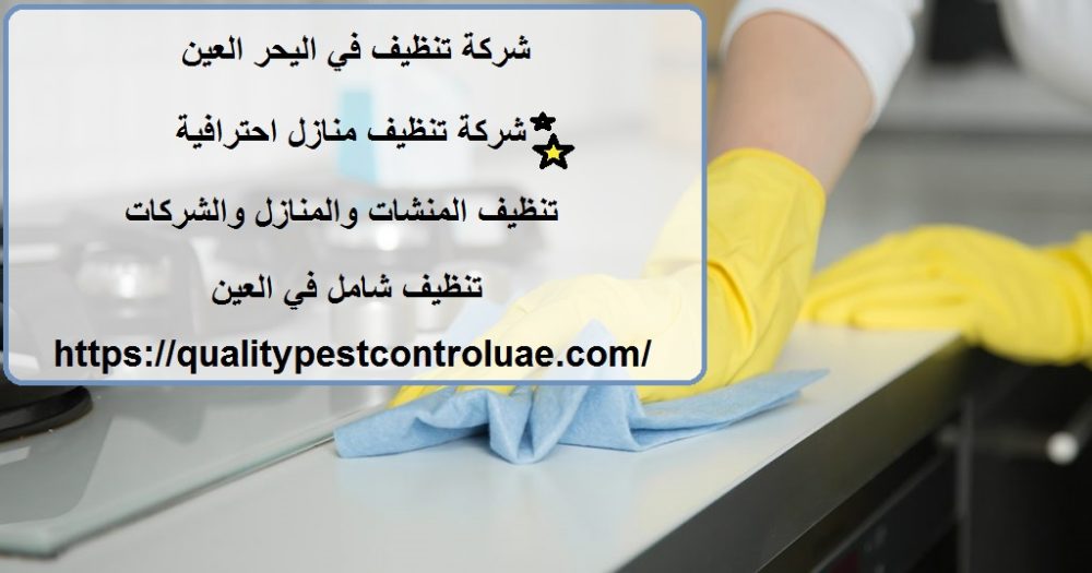شركة تنظيف في اليحر العين