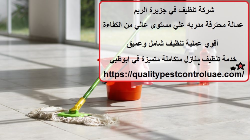 شركة تنظيف في جزيرة الريم