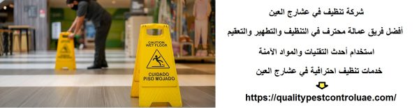 شركة تنظيف في عشارج العين