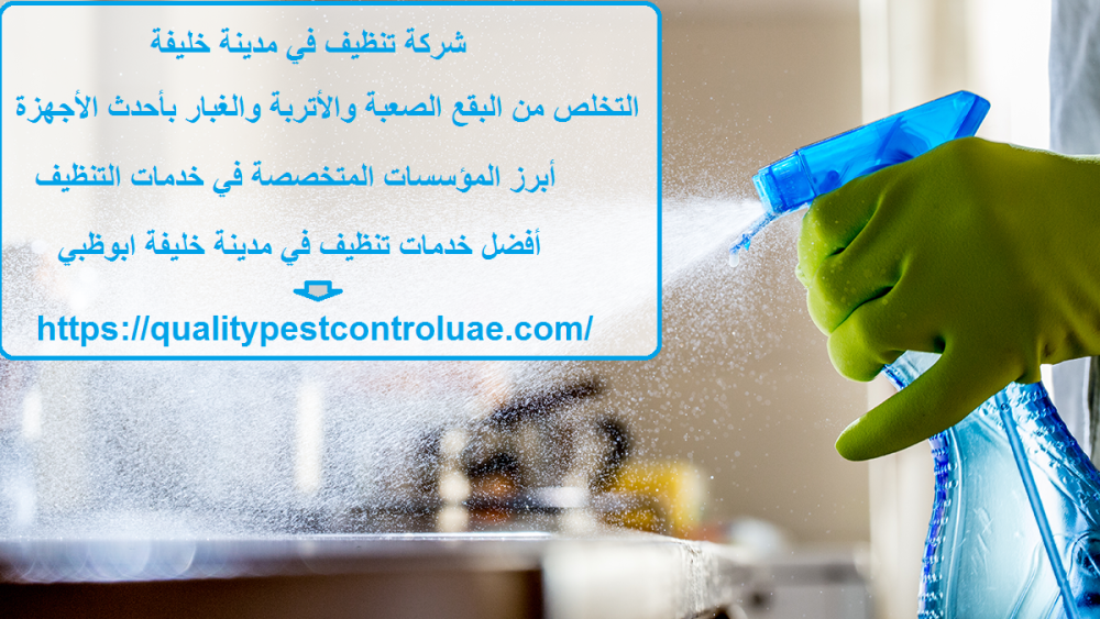 شركة تنظيف في مدينة خليفة