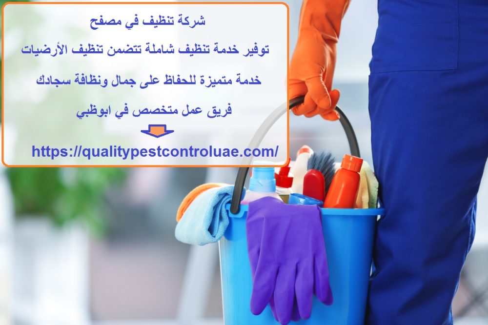 شركة تنظيف في مصفح