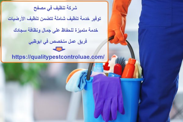 شركة تنظيف في مصفح