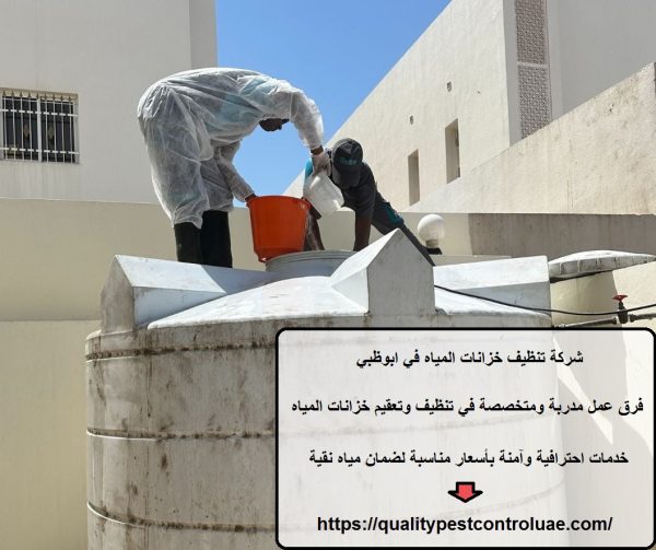 شركة تنظيف خزانات المياه في ابوظبي