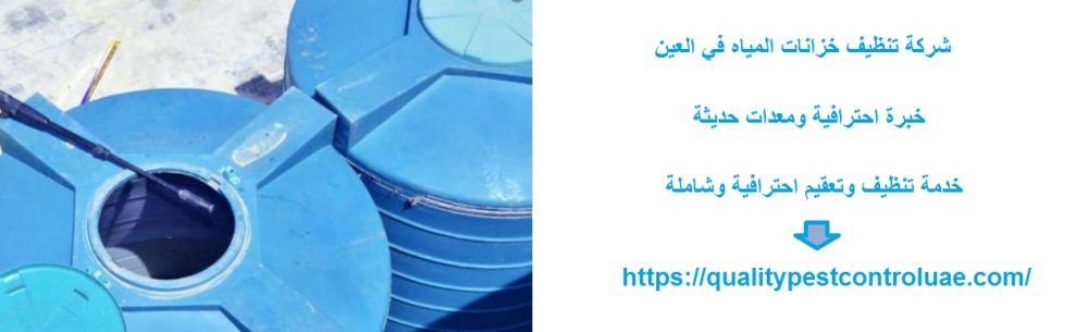 شركة تنظيف خزانات المياه في العين