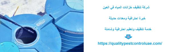 شركة تنظيف خزانات المياه في العين