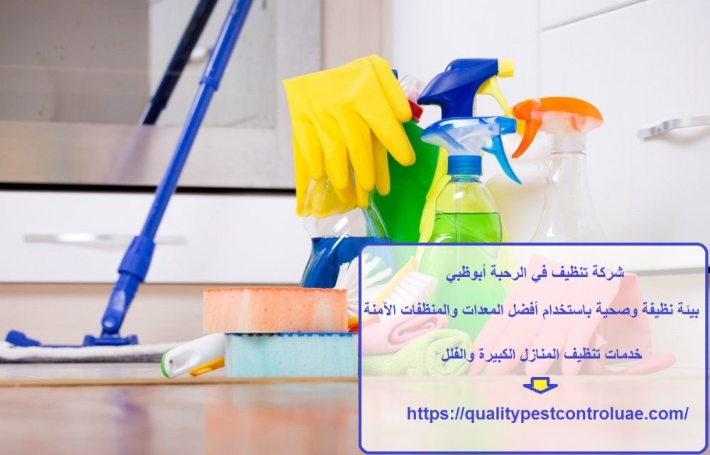 شركة تنظيف في الرحبة أبوظبي